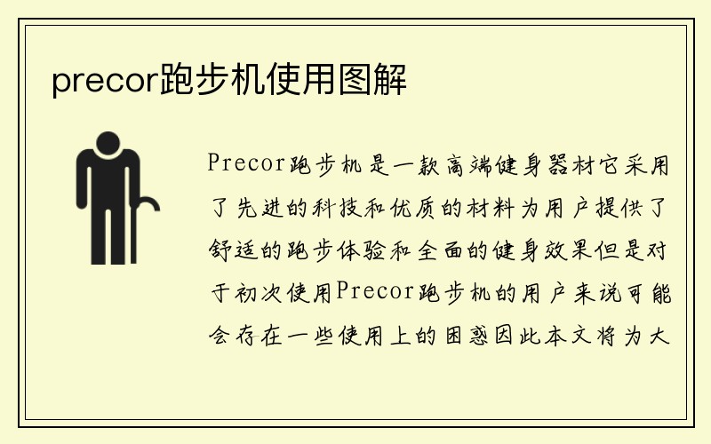 precor跑步机使用图解