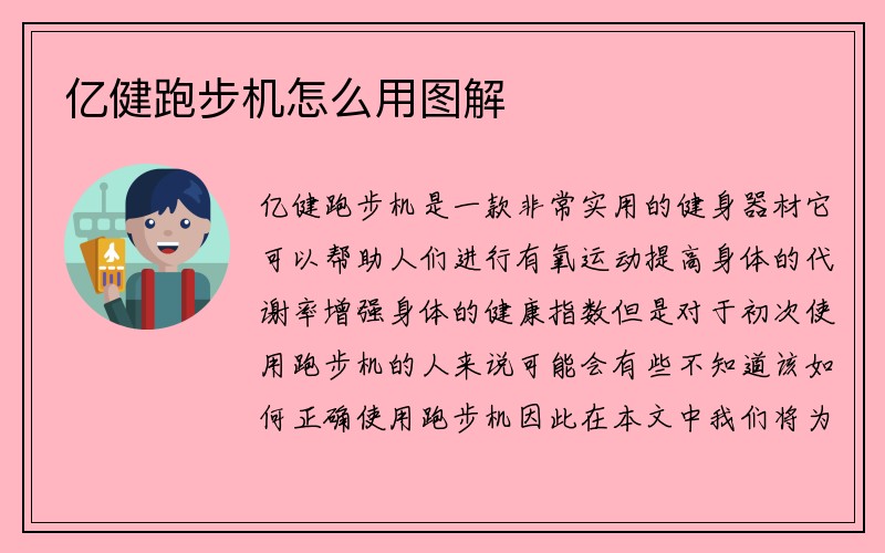 亿健跑步机怎么用图解