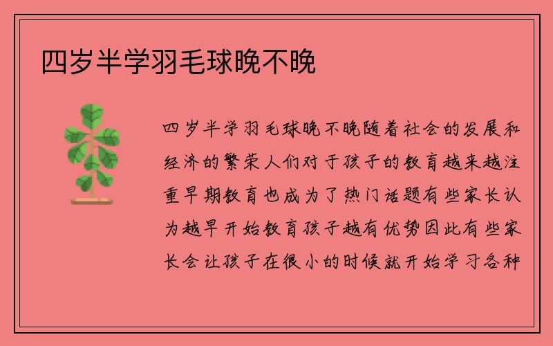 四岁半学羽毛球晚不晚