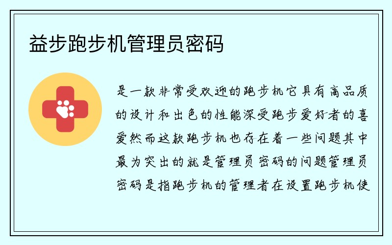 益步跑步机管理员密码