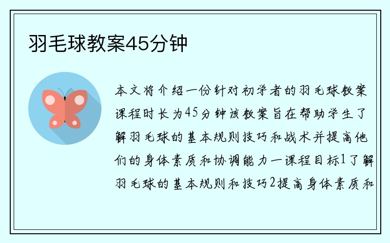 羽毛球教案45分钟