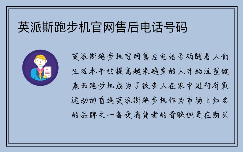 英派斯跑步机官网售后电话号码