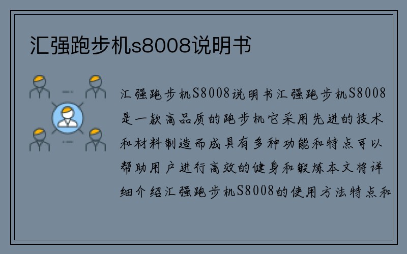 汇强跑步机s8008说明书