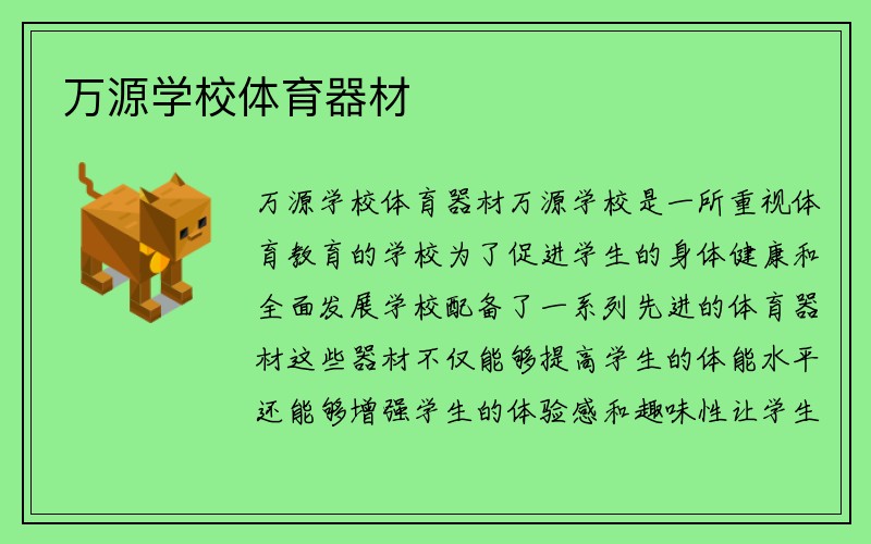 万源学校体育器材