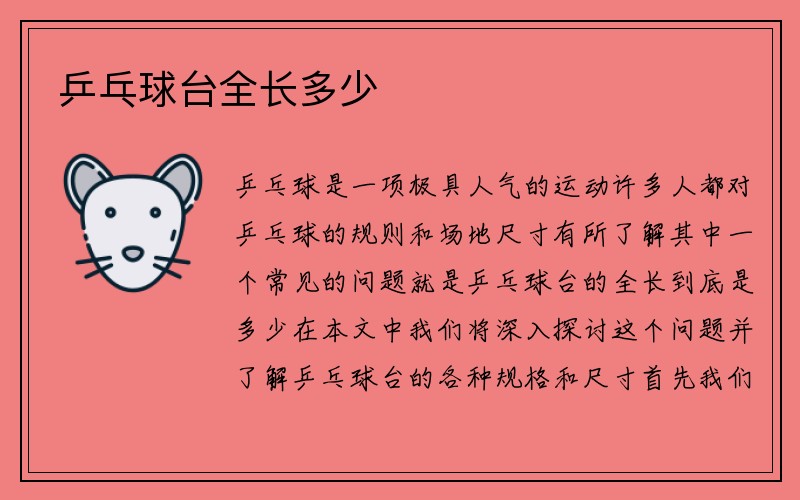 乒乓球台全长多少