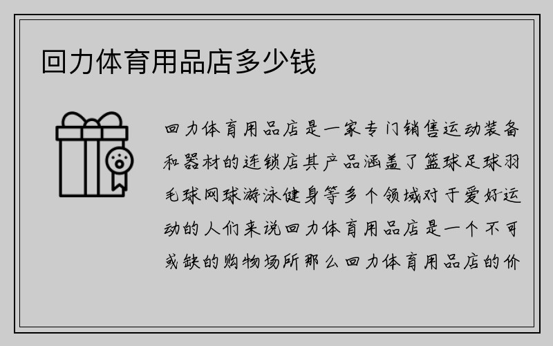 回力体育用品店多少钱