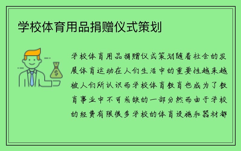 学校体育用品捐赠仪式策划