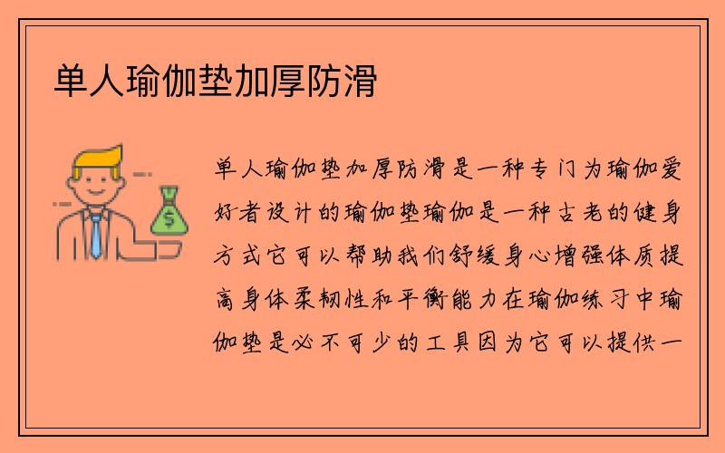 单人瑜伽垫加厚防滑