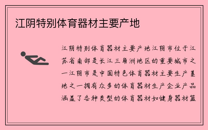 江阴特别体育器材主要产地