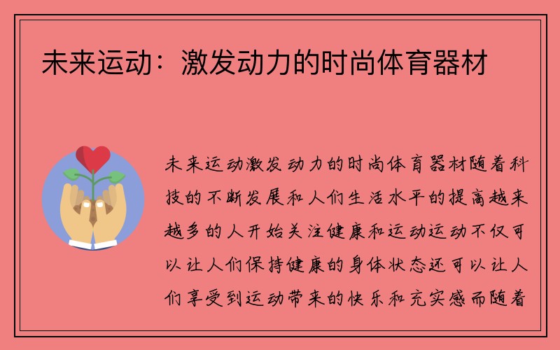 未来运动：激发动力的时尚体育器材