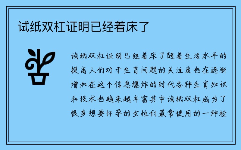 试纸双杠证明已经着床了