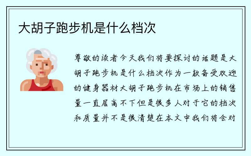 大胡子跑步机是什么档次