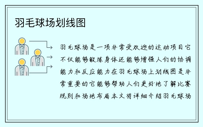 羽毛球场划线图