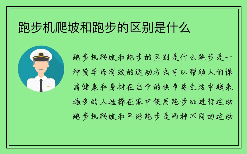 跑步机爬坡和跑步的区别是什么