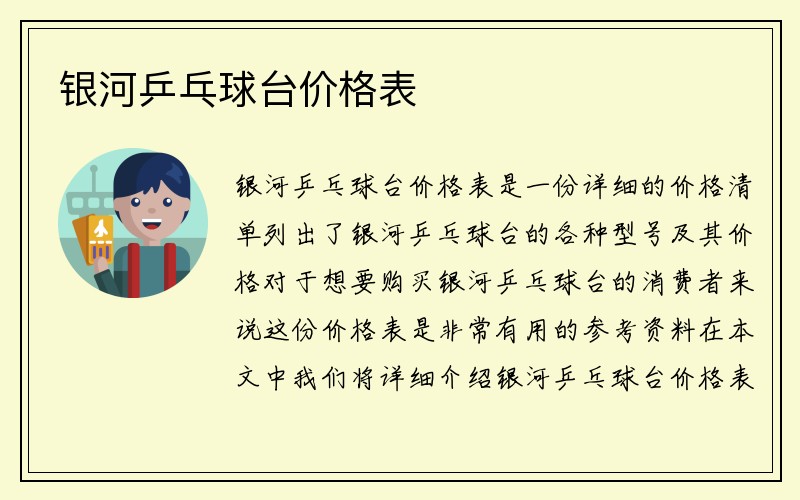 银河乒乓球台价格表