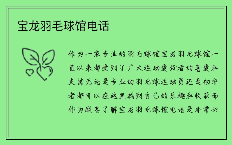 宝龙羽毛球馆电话