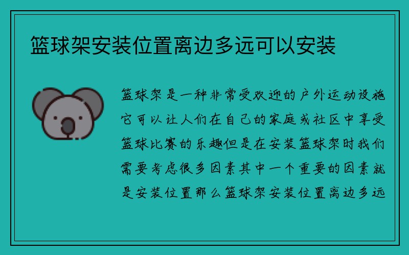 篮球架安装位置离边多远可以安装