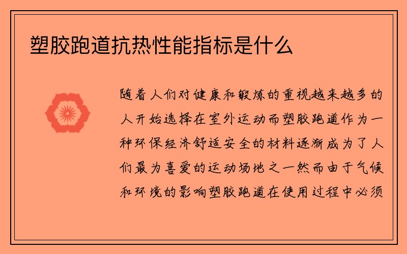 塑胶跑道抗热性能指标是什么