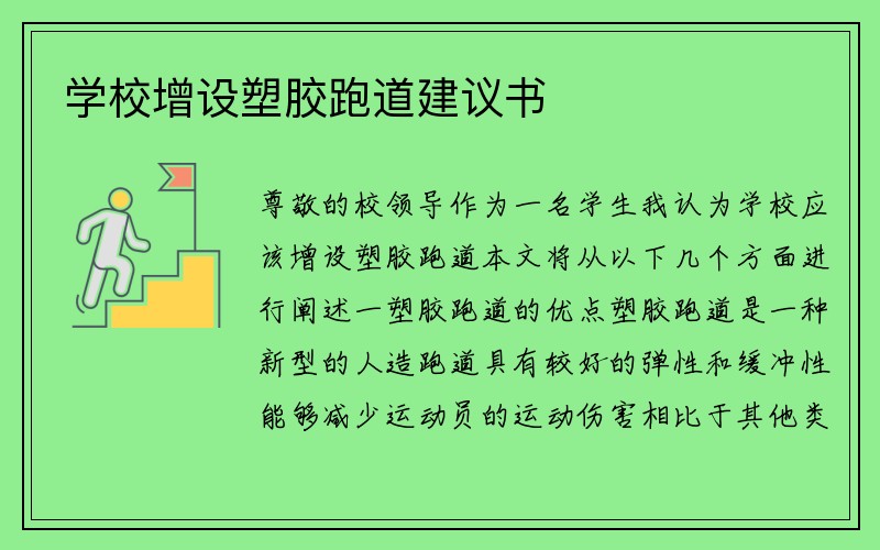 学校增设塑胶跑道建议书