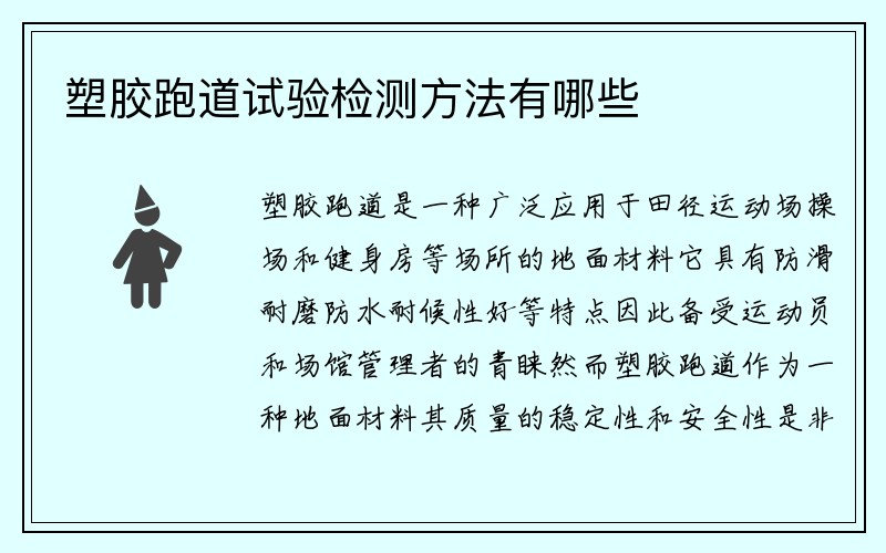 塑胶跑道试验检测方法有哪些