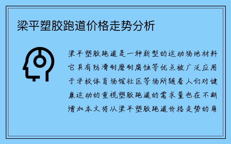 梁平塑胶跑道价格走势分析