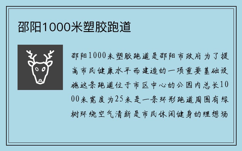 邵阳1000米塑胶跑道