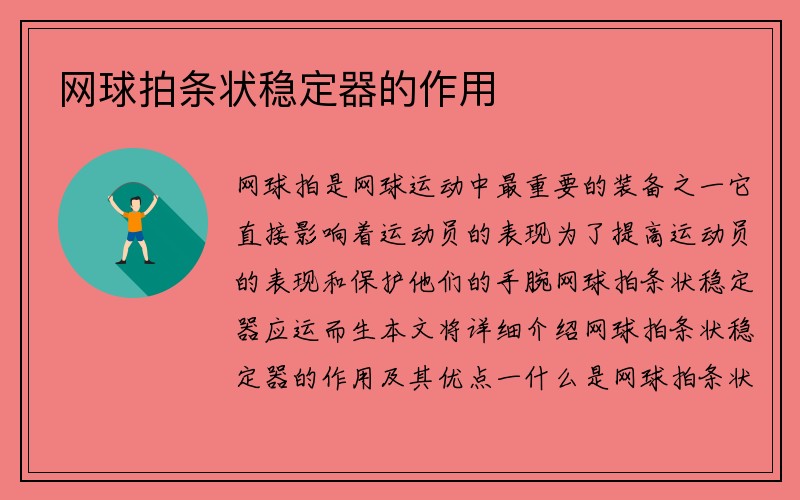 网球拍条状稳定器的作用