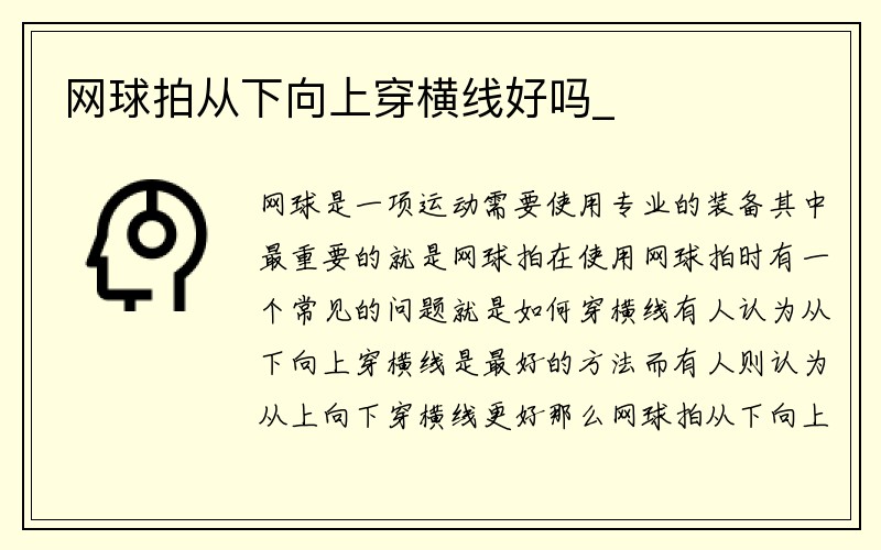 网球拍从下向上穿横线好吗_