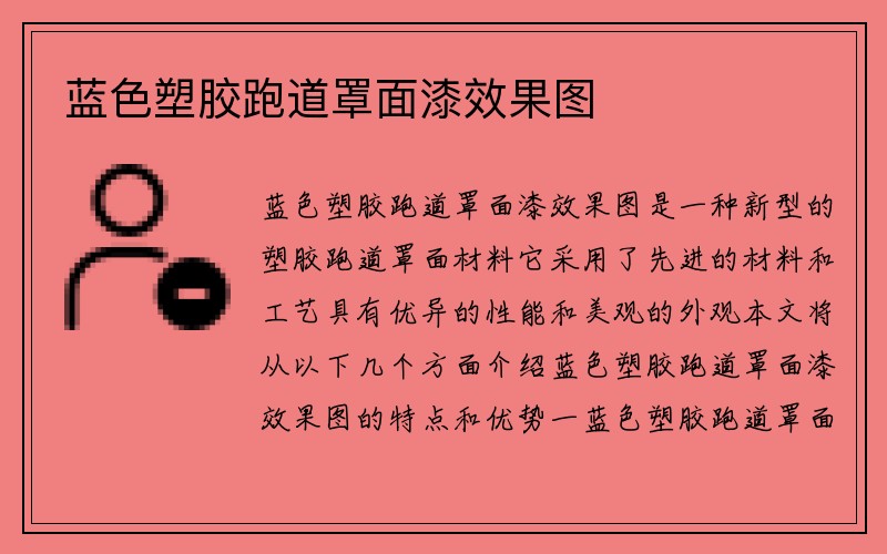 蓝色塑胶跑道罩面漆效果图