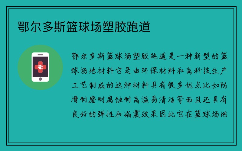 鄂尔多斯篮球场塑胶跑道