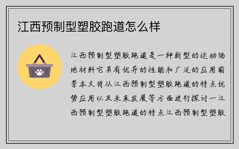 江西预制型塑胶跑道怎么样