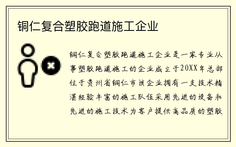 铜仁复合塑胶跑道施工企业