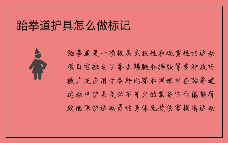 跆拳道护具怎么做标记