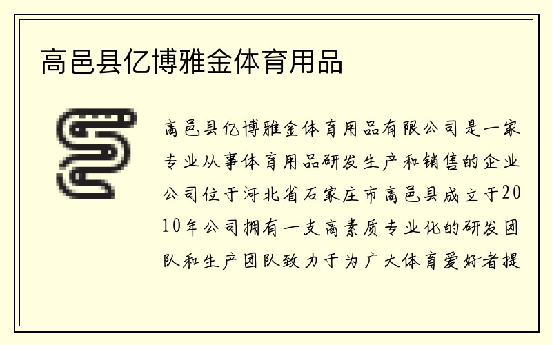 高邑县亿博雅金体育用品