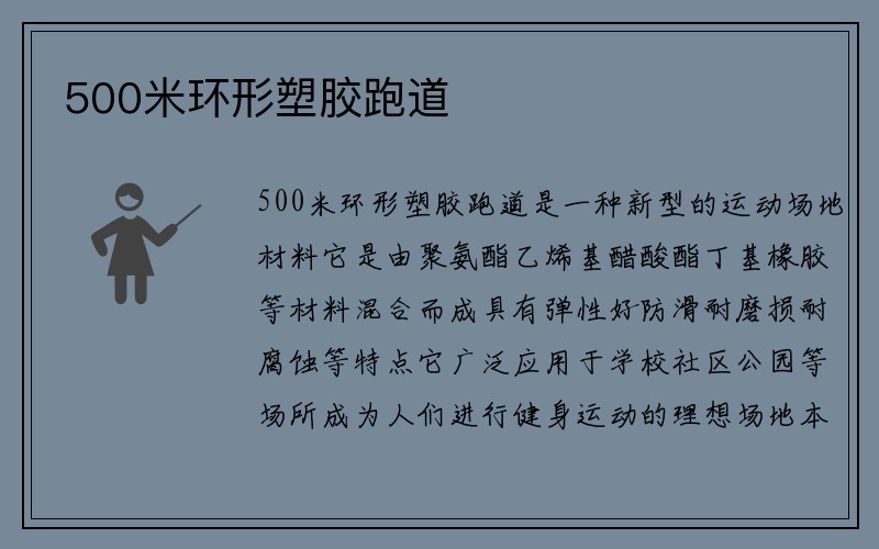 500米环形塑胶跑道