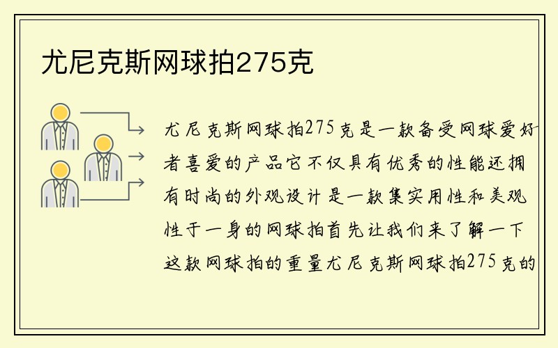 尤尼克斯网球拍275克