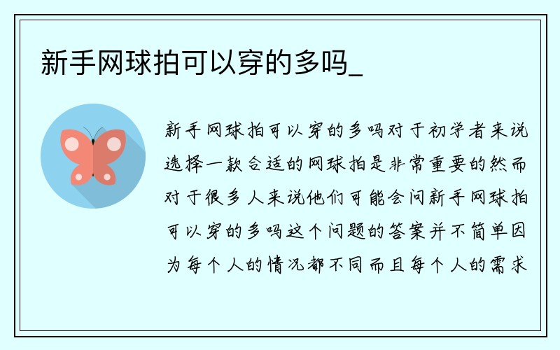 新手网球拍可以穿的多吗_