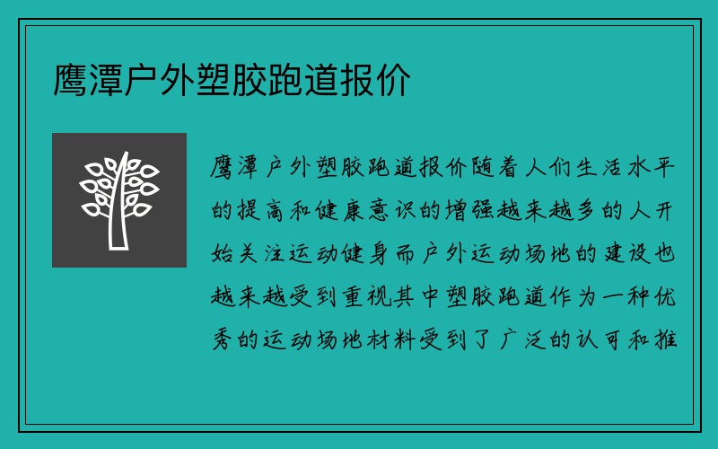 鹰潭户外塑胶跑道报价