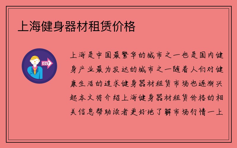 上海健身器材租赁价格