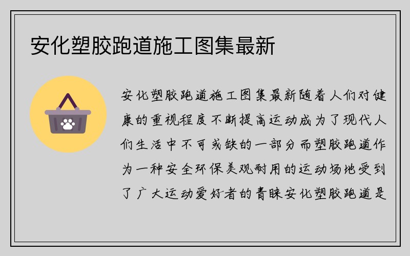 安化塑胶跑道施工图集最新