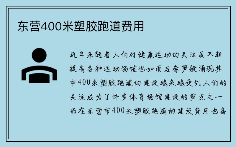 东营400米塑胶跑道费用