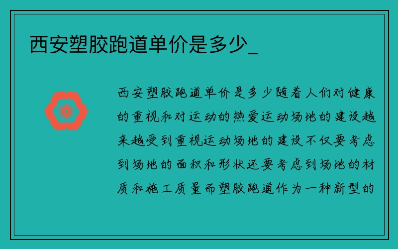 西安塑胶跑道单价是多少_