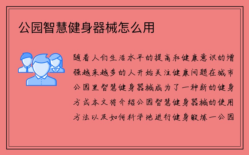 公园智慧健身器械怎么用