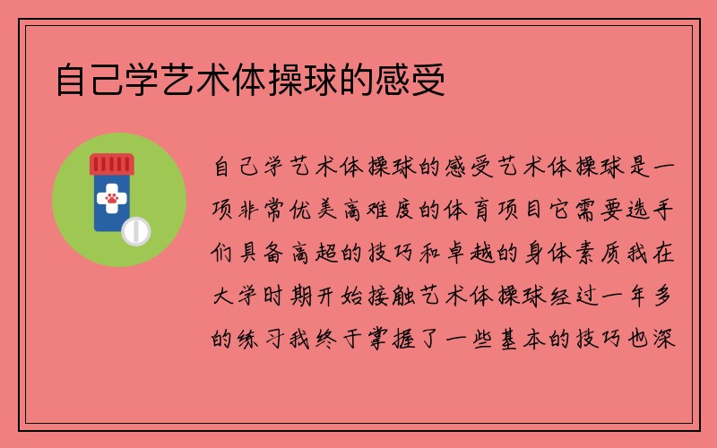 自己学艺术体操球的感受