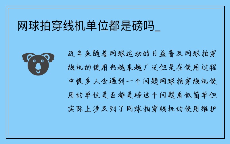 网球拍穿线机单位都是磅吗_