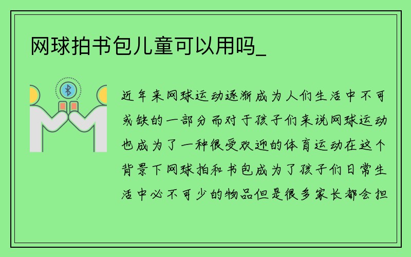 网球拍书包儿童可以用吗_