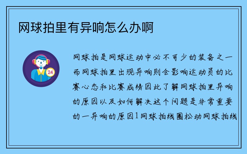 网球拍里有异响怎么办啊