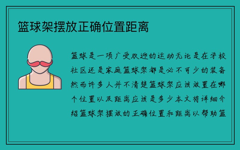 篮球架摆放正确位置距离