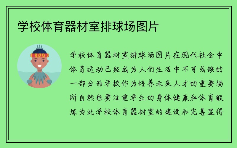 学校体育器材室排球场图片