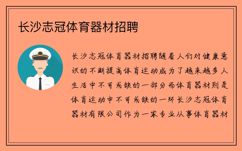 长沙志冠体育器材招聘